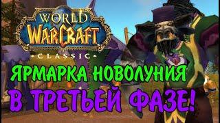 ВСЕ О ЯРМАРКЕ НОВОЛУНИЯ В ТРЕТЬЕЙ ФАЗЕ WOW CLASSIC