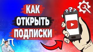 Как открыть подписки на Ютубе? Как показать свои подписки в YouTube?