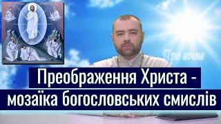 Преображення Христа - мозаїка богословських смислів.