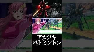 #shorts【EXVS2OB エクバ2オーバーブースト】アカツキバトミントン【援軍】