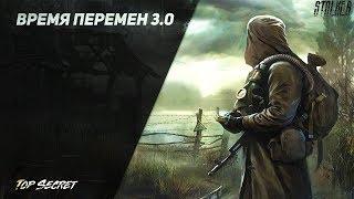 S.T.A.L.K.E.R. Время перемен 3.0 - Финал