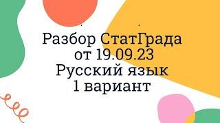 Подробнейший разбор СтатГрада от 19.09.23 вариант 1 ЕГЭ русский язык