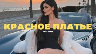 Nelly Mes - Красное платье (Official Audio)