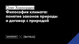 Философия климата: понятие законов природы и договор с природой // Олег Хархордин