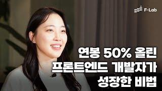 연봉 50% 올린 프론트엔드 개발자가 성장한 비결 | 조코딩 개발자 연애 프로그램에 라일락으로 출연 