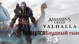 Assassin's Creed Valhalla - Вернулся блудный сын #3