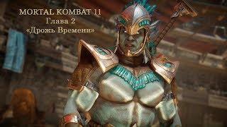 MORTAL KOMBAT 11  Фильм. Глава 2 "Дрожь Времени"