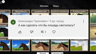 Как сделать лошадь светящейся? (неон) отвечаю на вопрос Мир лошадей роблокс