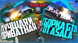 СЛИВ ПРИВАТНОЙ СБОРКИ GTA ОТ ASALA / ЛУЧШАЯ СБОРКА ГТА / САМАЯ КРАСИВАЯ ГТА / ДЛЯ ВСЕХ ПК!!!