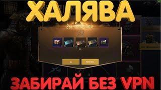 ХАЛЯВА БЕЗ VPN В PUBG MOBILE | МНОГО ХАЛЯВЫ| БЕСПЛАТНО И БЕЗ VPN