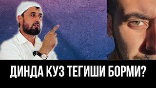 Куз тигиши шариатда борми? Dr.Abror Muxtor Aliy