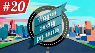 Научи Жену Рулить. ВЫПУСК 20