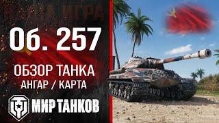 Объект 257 обзор тяжелого танка СССР | оборудование Об. 257 перки | гайд по Object 257 бронирование