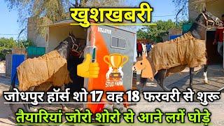 खुशखबरी। Jodhpur horse show 2023। Marwari horse show Jodhpur 2023। जोधपुर हॉर्स शो 2023।