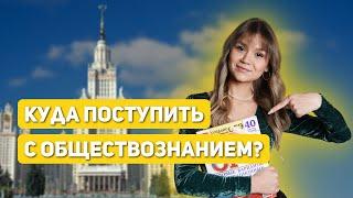 Куда поступить с обществознанием? | 99 БАЛЛОВ | ОБЩЕСТВОЗНАНИЕ