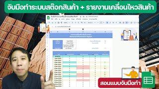  สอนจับมือทำ  ระบบสต๊อกสินค้า + รายงานเคลื่อนไหวสินค้า ใน google sheets