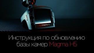 Инструкция по обновлению GPS-базы камер гибрида Magma H5.