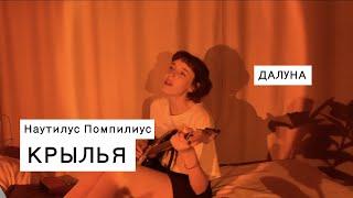 Далуна - Крылья (Наутилус Помпилиус cover)