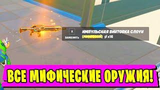 *ГДЕ НАХОДЯТСЯ ВСЕ БОССЫ С МИФИЧЕСКИМИ ОРУЖИЯМИ В Fortnite! ИМПУЛЬСНАЯ ВИНТОВКА СЛОУН В Фортнайт!*