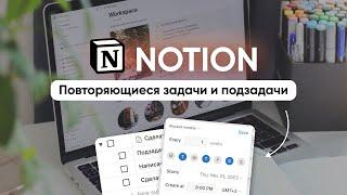 Повторяющиеся задачи и подзадачи в Notion // Как настроить? Быстрая инструкция