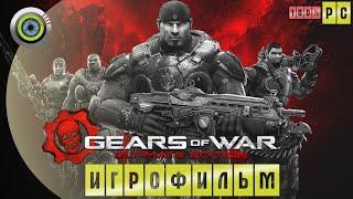 Gears of War | 100%  ИГРОФИЛЬМ ● Ultimate Edition [4K] (Русская озвучка)