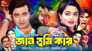 Jaan Tumi Kar (জান তুমি কার) Shakib Khan | Sahara | Misa Sawdagar | Superhit Bangla Movie