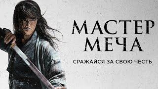 Мастер меча фильм трейлер HD