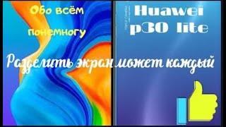 Как разделить экран на Huawei p30lite.Как разделить экран на андроид.