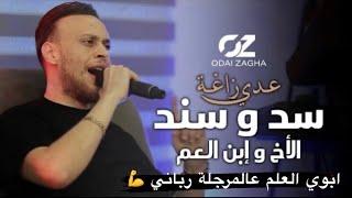 عدي زاغه - سد و سند - الاخ و ابن العم | النسخة الاصلية ( Live )