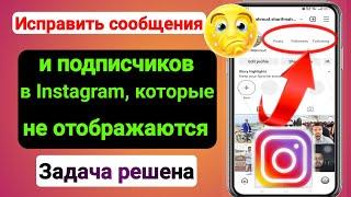 Как исправить проблемы с публикациями и подписчиками в Instagram (2023 г.)