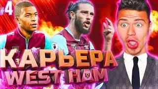 НАС УВОЛИЛИ ? БИТВА ЗА ЛИГУ ЕВРОПЫ !!!  КАРЬЕРА WEST HAM  PES 2018 [#4]