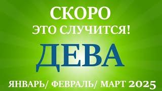 ДЕВА таро прогноз на ЯНВАРЬ, ФЕВРАЛЬ, МАРТ 2025 первый  триместр года! Главные события периода!