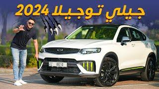 Geely Tugella 2024 تجربة تفصيلية جيلي توجيلا