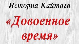 3 . "Довоенное время"   "Краткая история Кайтага"