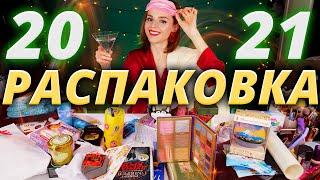 РАСПАКОВКА ГОДА!  КУЧА ПОДАРКОВ на НОВЫЙ ГОД! | Как это дарить?