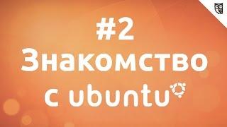 Основы Linux на примере Ubuntu - #2. Знакомимся с окружением рабочего стола Unity.