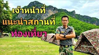 (4k) #แนะนำ #สถานที่ท่องเที่ยว #เจ้าหน้าที่ #อุทยานแห่งชาติภูผาม่าน