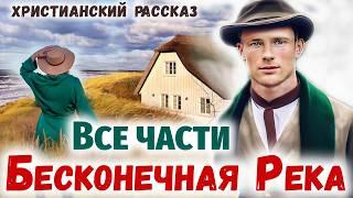 ВСЕ ЧАСТИБЕСКОНЕЧНАЯ РЕКА - Интересный Христианский Рассказ (Студия МСЦ ЕХБ)