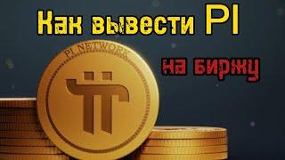 Как заводить монеты на биржу | Как вывести монеты PI | Как переводить токен Pi с кошелька на кошелек