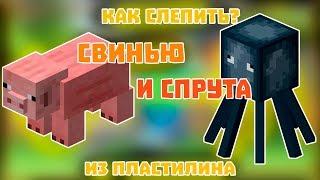 КАК СЛЕПИТЬ СПРУТА И СВИНЬЮ МАЙНКРАФТ ИЗ ПЛАСТИЛИНА!!! видео лепка майнкрафт!