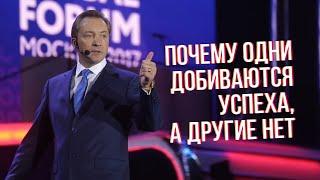 ПОЧЕМУ ОДНИ ДОБИВАЮТСЯ УСПЕХА. А ДРУГИЕ НЕТ | Роман Василенко