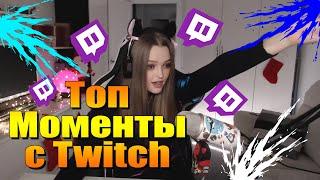 Топ моменты с Twitch|Опять рыгнула?