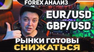 Форекс аналитика | EUR/USD ●  GBP/USD ● Forex ● Форекс Прогноз Форекс ● Форекс прогноз на сегодня