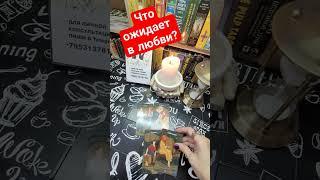 ЧТО ОЖИДАЕТ В ЛЮБВИ ⁉️