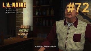 L A  Noire Белая туфелька смерти Допрос Бенни Клаффа Допрос Ричард Бейтс