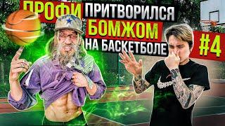 Профи Притворился БОМЖОМ на Баскетболе #4 / Homeless basketball prank