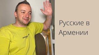 "Я уехал потому что противно" Русские в Армении