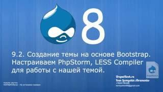 9.2. Создание темы Drupal 8 на основе Bootstrap. Настраиваем PhpStorm и LESS compiler