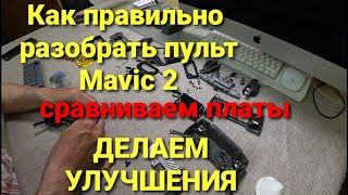 Как правильно разобрать пульт от Mavic 2 и не повредить элементы управления.