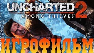 ИгрофильмUncharted 2: Среди воровВсе катсцены